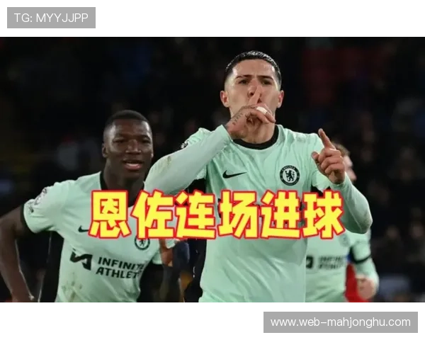 切尔西3-1客胜水晶宫,中场控制力提升可见 切尔西3-1客胜水晶宫,中场控制力提升可见